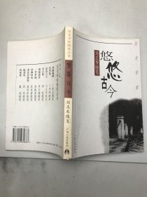 悠悠古今:刘志琴随笔