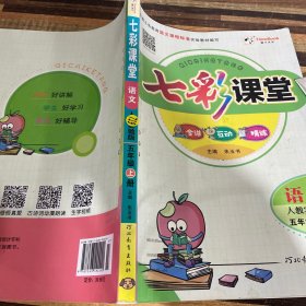 七彩课堂：语文（五年级上 人教实验版）