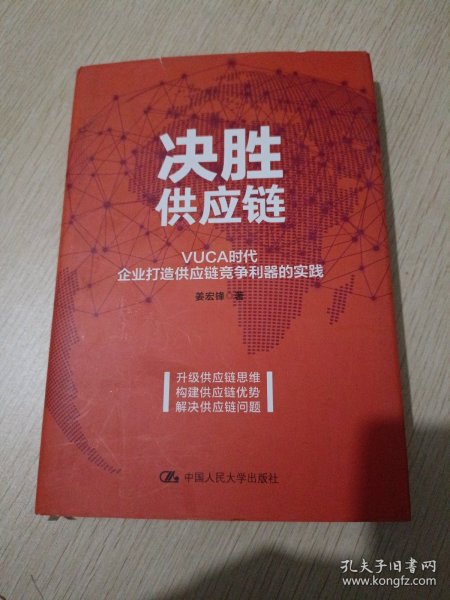 决胜供应链 VUCA时代企业打造供应链竞争利器的实践 