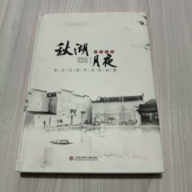 秋湖月夜：彭正元丝竹乐作品集(有光盘) 签名本