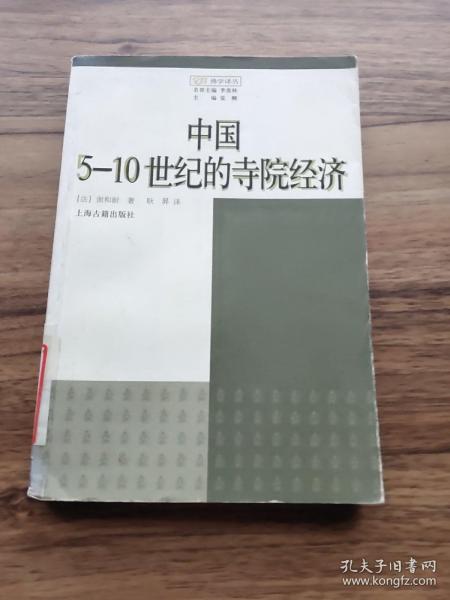 中国5-10世纪的寺院经济