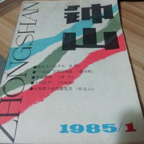 钟山1985第1期 男大当婚 浩然 新时期文学漫谈 吴强 王西彦 茹志娟 等