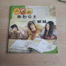 数学绘本（面包公主三姐妹，测量工具，平未翻阅无破损无字迹无注音大图大字)