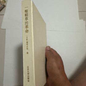 一根稻草的革命