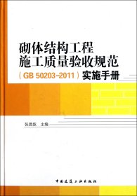 砌体结构工程施工质量验收规范<GB50203-2011>实施手册(精) 张昌叙 9787112133741