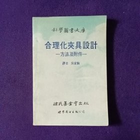 合理化夾具設(shè)計 方法及附件