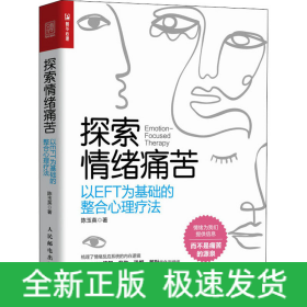 探索情绪痛苦 以EFT为基础的整合心理疗法