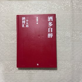 酒多自醉：一個人的酒博匯（作者簽贈本）