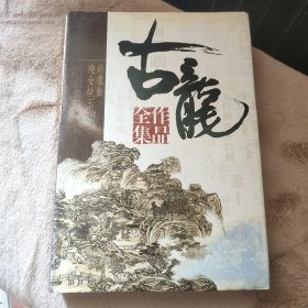 古龙作品全集（全53册）