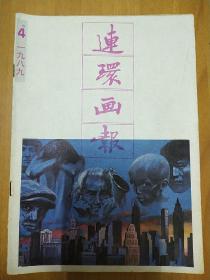 连环画报（1984年第4.5.6.7.8.11.12期）