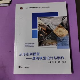 从形态到模型：建筑模型设计与制作