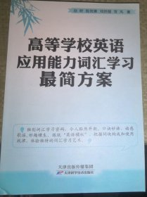 高等学校英语应用能力词汇学习最简方案