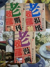 2006年（老漫画收藏、老期刊收藏、老报纸收藏）3册 1版1印