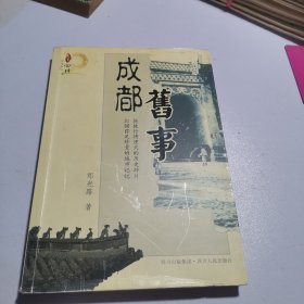 成都旧事