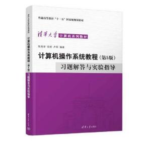 计算机操作系统教程（第5版）习题解答与实验指导