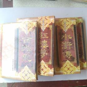 中国古典四大名著《西游记》，《水浒传》，《三国演义》《红楼梦》全四卷