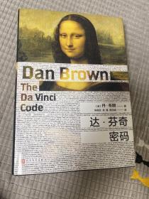 丹·布朗作品：达·芬奇密码（2018年新版）（精装）