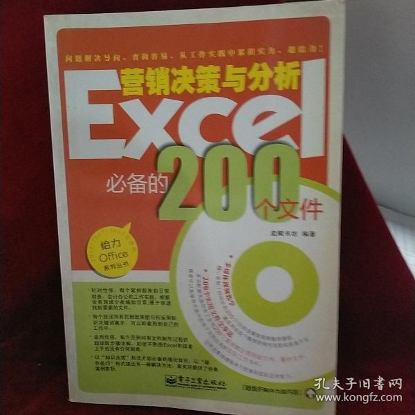 Excel营销决策与分析必备的200个文件（双色）