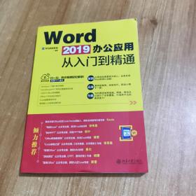 WORD2019办公应用从入门到精通