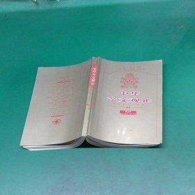 中华今文观止 4 1999 11