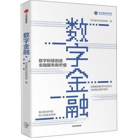 数字金融 财政金融 数字科技研究院 新华正版