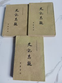 史记志疑 一二三