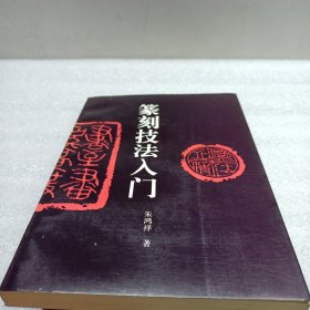 篆刻技法入门【朱鸿祥签赠本，有钤印】
