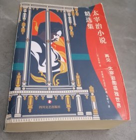 太宰治小说精选集