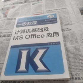 ——计算机基础及MSOffice应用