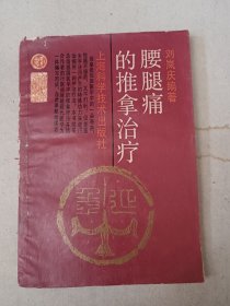 腰腿痛的推拿治疗