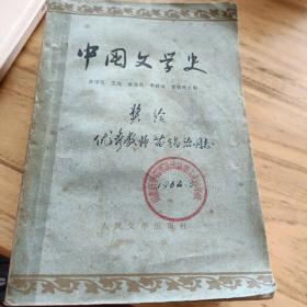 中国文学史（1.四册全1964一版二印。2.奖给优秀教师苗锡源同志。3.山东新华医疗器械厂职工业余学校1964.3。）