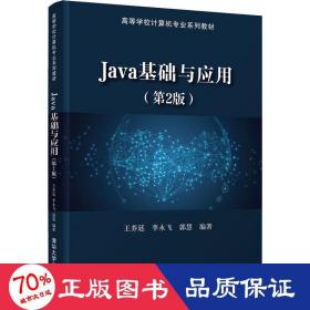 Java基础与应用（第2版）