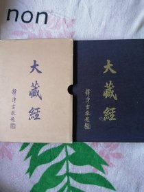 大正新修大藏经第十一卷（賽積部上）