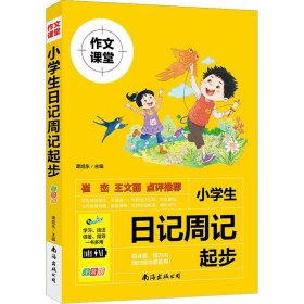 小学生日记周记起步 注音版9787573500571