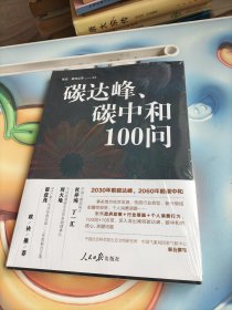 碳达峰、碳中和100问