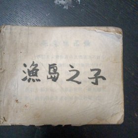 反特故事连环画《 渔岛之子》（钱贵荪绘画；人民美术出版社 1972年7月出版）（包邮）