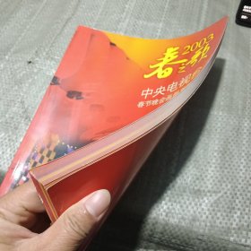 春之歌——2003中央电视台春节晚会节目单