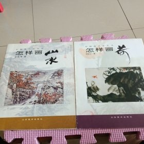 中国画自学丛书:怎样画荷 、怎样画山水（两册合售）