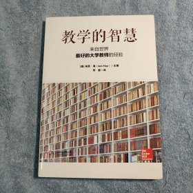 教学的智慧：来自世界最好的大学教师的经验 (一版一印) 正版 有详图