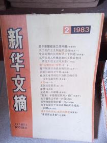 新华文摘1983年2、3、4、6、7、8、9、12期