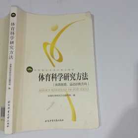 体育科学研究方法 体育教育、运动训练方向9787564414122