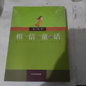 相信童话(子涵讲童书）+阅读儿童文学