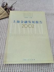 上海金融发展报告.2002