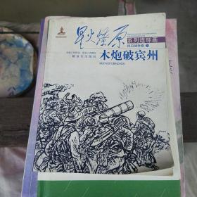 星火燎原连环画·抗日战争卷（28）：木炮破宾州