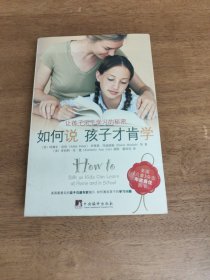 如何说孩子才肯学