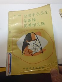 全国中小学生学雷锋优秀作文选