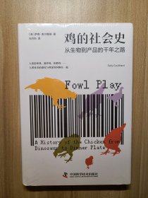 鸡的社会史:从生物到产品的千年之路
