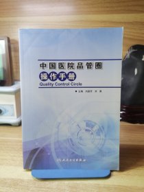 中国医院品管圈操作手册