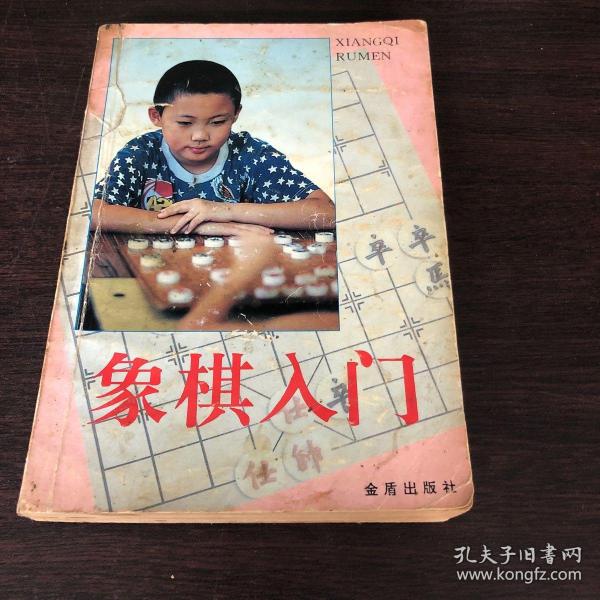 象棋入门