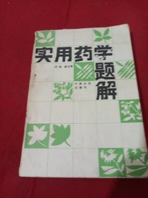 2503S32：实用药学题解